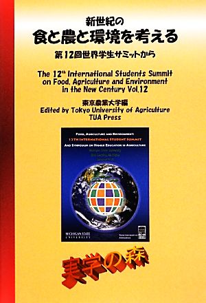 新世紀の食と農と環境を考える 第12回世界学生サミットから シリーズ・実学の森