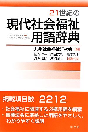 21世紀の現代社会福祉用語辞典