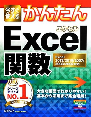 今すぐ使えるかんたんExcel関数 Excel2013/2010/2007/2003/2002対応