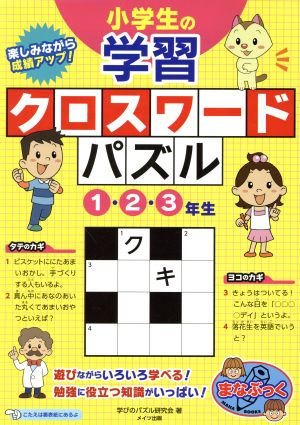 小学生の学習クロスワードパズル 1・2・3年生 楽しみながら成績アップ！