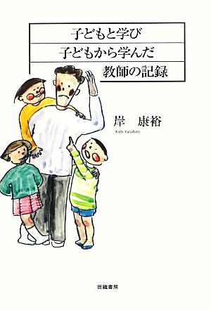 子どもと学び子どもから学んだ教師の記録