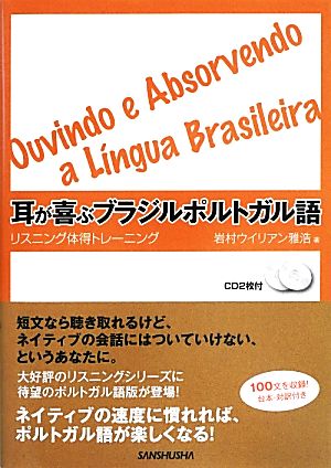 耳が喜ぶブラジルポルトガル語 リスニング体得トレーニング