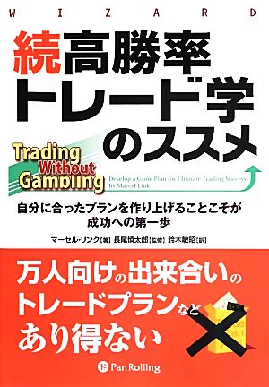 続高勝率トレード学のススメ 自分に合ったプランを作り上げることこそが成功への第一歩 ウィザードブックシリーズ205