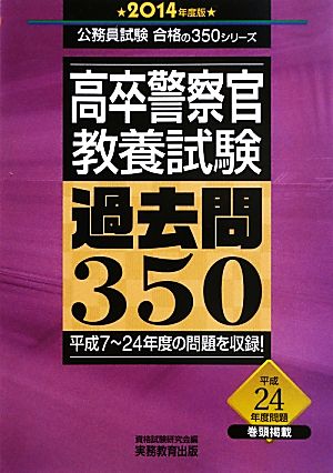 高卒警察官 教養試験 過去問350(2014年度版) 公務員試験合格の350シリーズ