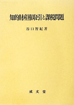 知的財産権取引と課税問題