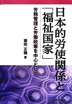 日本的労使関係と「福祉国家」 労務管理と労働政策を中心として