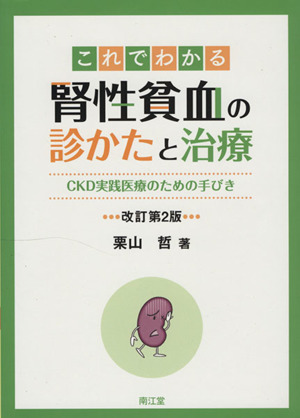 これでわかる腎性貧血の診かたと治療 CKD実践医療のための手びき