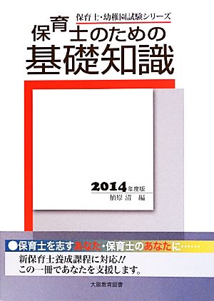 保育士のための基礎知識(2014年度版)保育士・幼稚園試験シリーズ