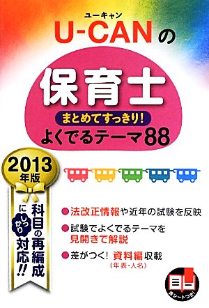 U-CANの保育士まとめてすっきり！よくでるテーマ88(2013年版)