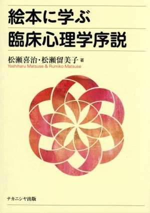 絵本に学ぶ臨床心理学序説