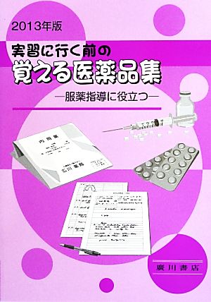 実習に行く前の覚える医薬品集(2013年版) 服薬指導に役立つ