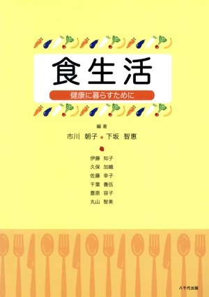 食生活 健康に暮らすために