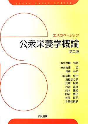 公衆栄養学概論 エスカベーシック