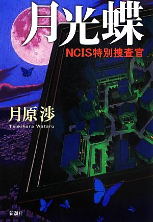 月光蝶 NCIS特別捜査官