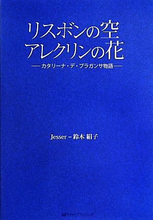 リスボンの空 アレクリンの花 カタリーナ・デ・ブラガンサ物語