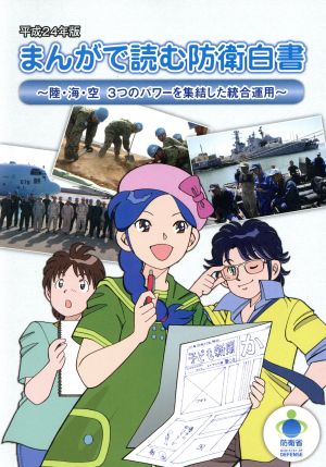 まんがで読む防衛白書(平成24年版) 陸・海・空3つのパワーを集結した統合運用