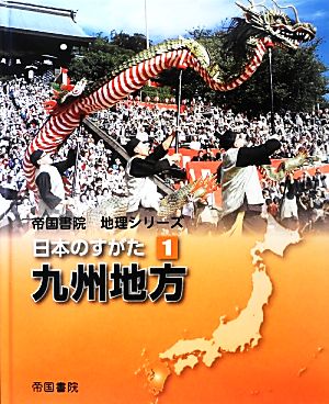 日本のすがた(1) 九州地方 帝国書院地理シリーズ