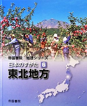 日本のすがた(6) 東北地方 帝国書院地理シリーズ