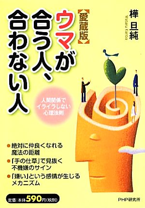 ウマが合う人、合わない人 人間関係でイライラしない心理法則