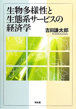 生物多様性と生態系サービスの経済学