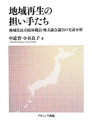 地域再生の担い手たち 地域住民・自治体職員・地方議会議員の実証分析