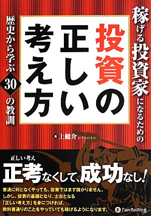 稼げる投資家になるための投資の正しい考え方歴史から学ぶ30の教訓