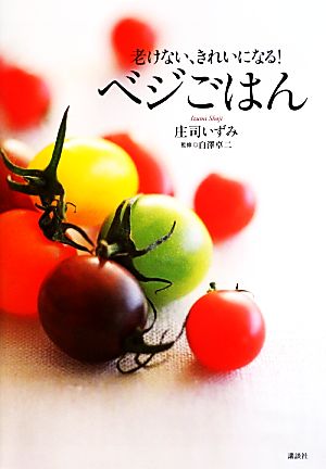 ベジごはん老けない、きれいになる！講談社のお料理BOOK