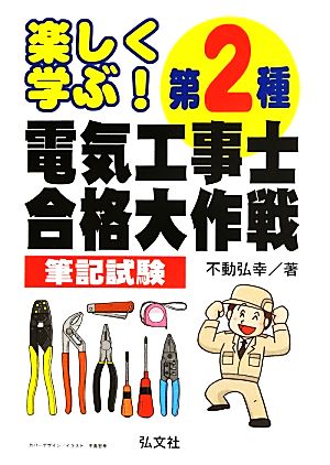 楽しく学ぶ！第2種電気工事士合格大作戦 筆記試験