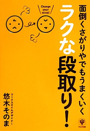 面倒くさがりやでもうまくいくラクな段取り！