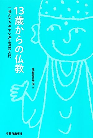 13歳からの仏教 一番わかりやすい浄土真宗入門