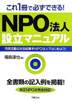 これ一冊で必ずできる！NPO法人設立マニュアル 市民活動&社会起業をNPO法人ではじめよう！