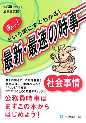 あっ！という間にすぐわかる！最新・最速の時事 社会事情公務員試験