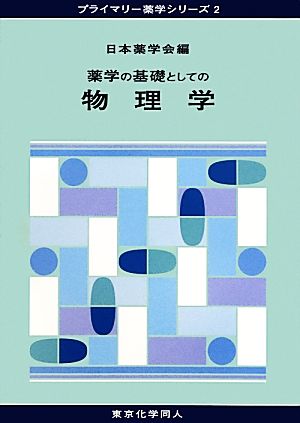 薬学の基礎としての物理学 プライマリー薬学シリーズ2