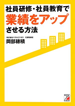 社員研修・社員教育で業績をアップさせる方法 アスカビジネス