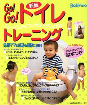 GO！GO！トイレトレーニング 新版スムーズにおむつとサヨナラしようね！主婦の友生活シリーズ