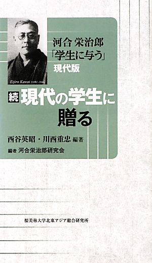 続 現代の学生に贈る 河合栄治郎「学生に与う」現代版