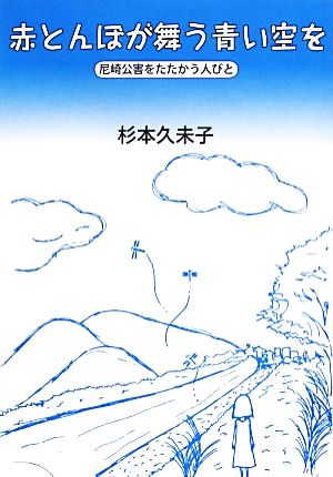 赤とんぼが舞う青い空を 尼崎公害をたたかう人びと