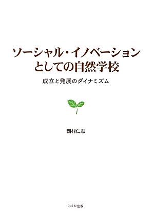 ソーシャル・イノベーションとしての自然学校 成立と発展のダイナミズム