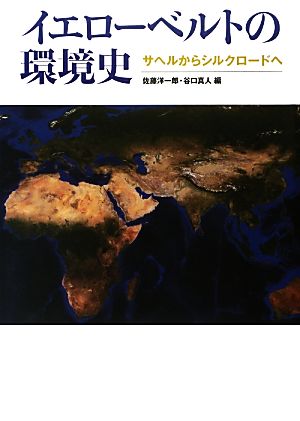 イエローベルトの環境史 サヘルからシルクロードへ