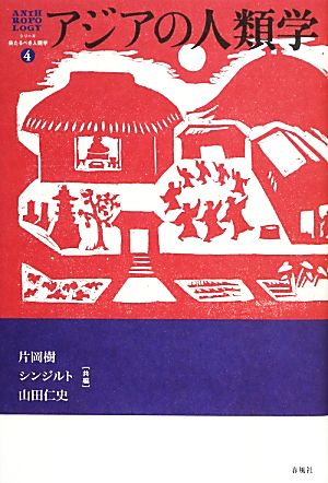 アジアの人類学 シリーズ来たるべき人類学4