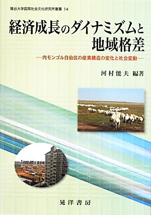 経済成長のダイナミズムと地域格差 内モンゴル自治区の産業構造の変化と社会変動 龍谷大学国際社会文化研究所叢書14