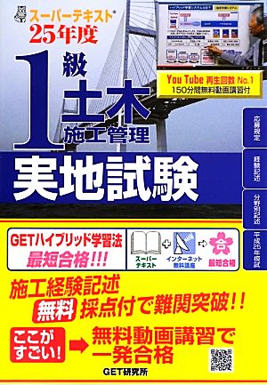 スーパーテキスト 1級土木施工管理実地試験(25年度)