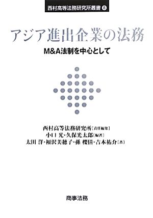 アジア進出企業の法務 M&A法制を中心として 西村高等法務研究所叢書