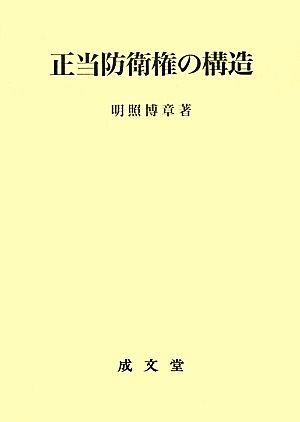 正当防衛権の構造