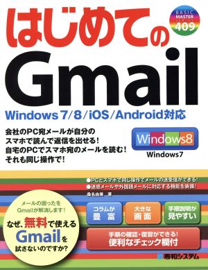 はじめてのGmailWindows 7/8/iOS/Android対応BASIC MASTER SERIES