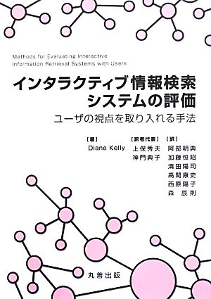 インタラクティブ情報検索システムの評価 ユーザの視点を取り入れる手法