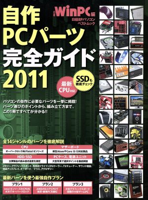 自作PCパーツ完全ガイド(2011)日経BPパソコンベストムック