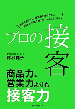 プロの接客商品を変えずに、販売員を増やさずにあなたの笑顔で売上がどんどん上がる！