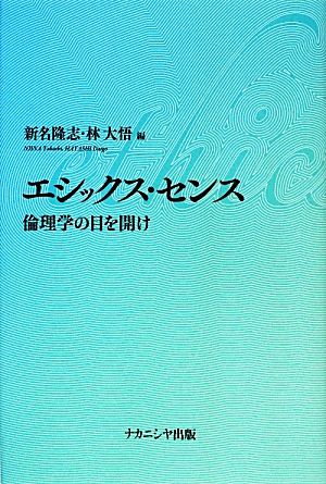 エシックス・センス 倫理学の目を開け