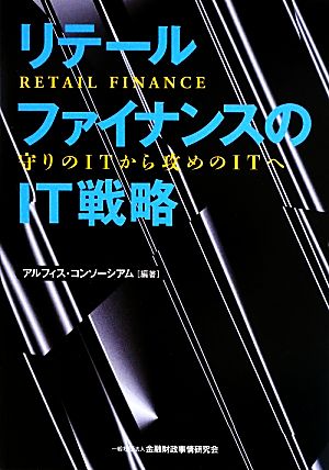 リテールファイナンスのIT戦略 守りのITから攻めのITへ